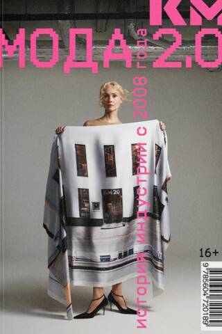 Мода 2.0. История индустрии с 2008 года