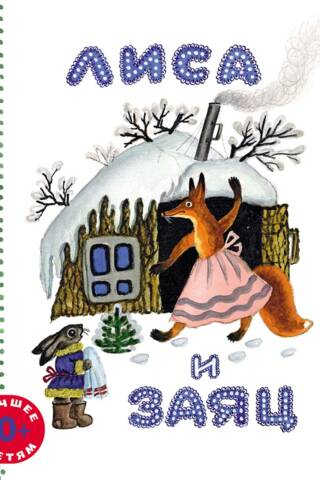 The Fox and the Hare