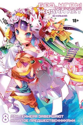 There is no life without play. Volume 8