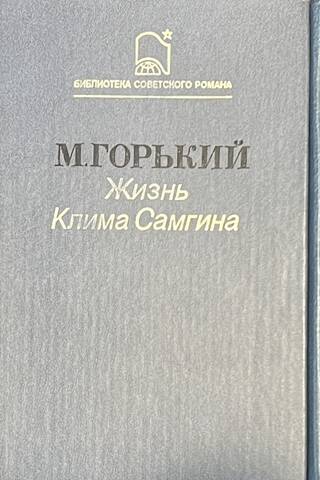 Жизнь Клима Самгина. В 3 томах