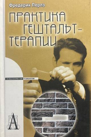 Практика гештальт-терапии
