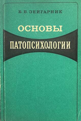 Основы патопсихологии