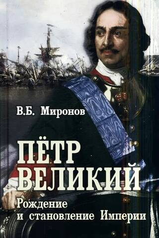 Peter the Great: The Birth and Rise of the Empire