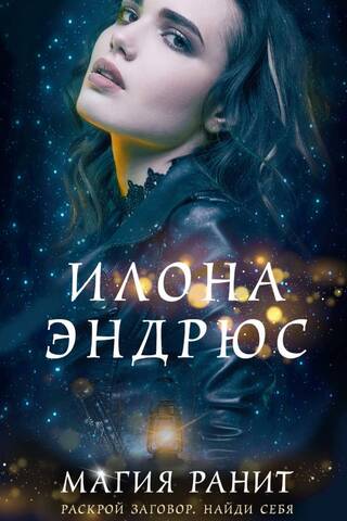 Магия ранит