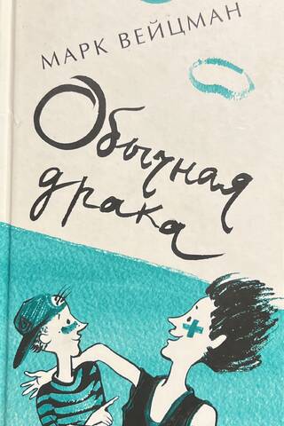 Обычная драка