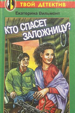 Кто спасет заложницу?