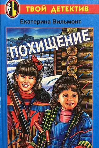 Похищение