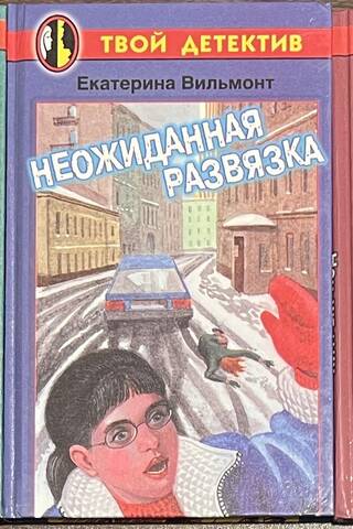 Крик в ночи. Неожиданная развязка. Хитрый ход. В 3 книгах