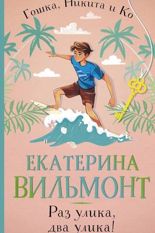 Раз улика, два улика!