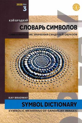 Словарь символов. Символические значения сэндплей-образов (№3 2020)