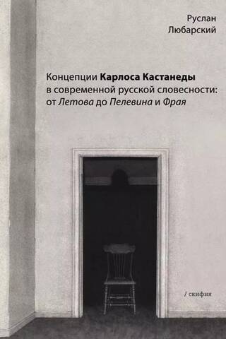 Концепции Карлоса Кастанеды в современной русской словесности: от Летова до Пелевина и Фрая