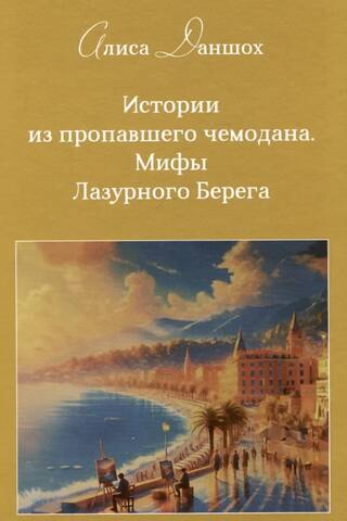 Истории из пропавшего чемодана. Мифы Лазурного Берега