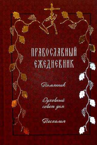 Orthodox Daily Planner. Memorial List. Spiritual Advice of the Day. Paschalia.