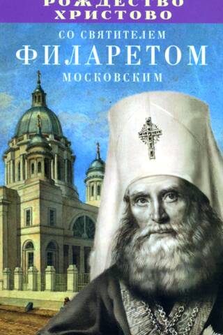 Nativity of Christ with Saint Philaret of Moscow