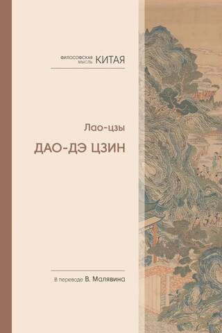 Tao Te Ching