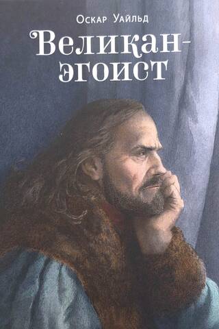 The Selfish Giant