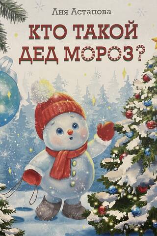 Кто такой Дед Мороз?