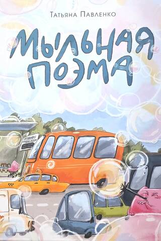 Мыльная поэма