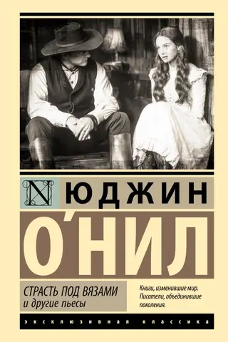 Страсть под вязами и другие пьесы