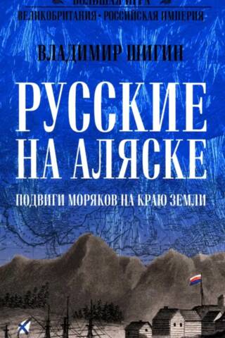 Russians in Alaska: The exploits of sailors at the ends of the earth