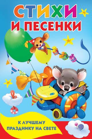 Стихи и песенки к лучшему празднику на свете