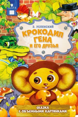 Крокодил Гена и его друзья