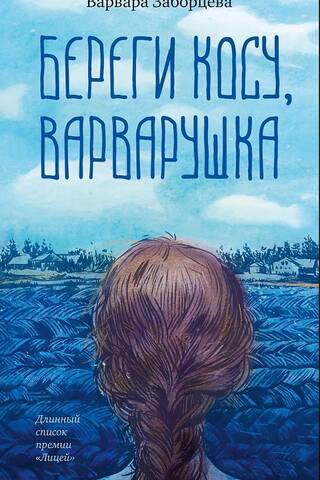 Take care of your braid, Varvarushka.