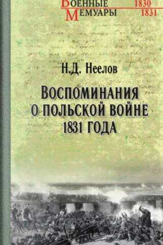 Воспоминания о польской войне 1831 года