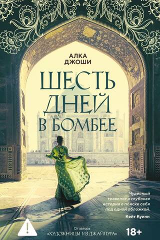 Шесть дней в Бомбее