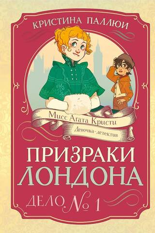 Призраки Лондона. Дело №1
