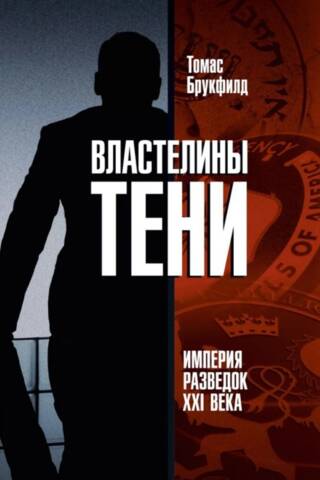 Властелины тени. Империя разведок XXI века