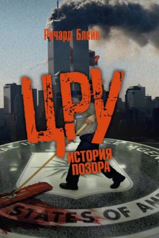ЦРУ. История позора