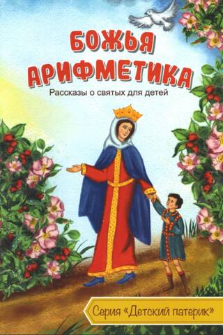God's Arithmetic: Stories about Saints for Children