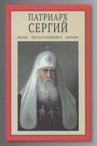 Patriarch Sergius. The Time of the "Failed Church"