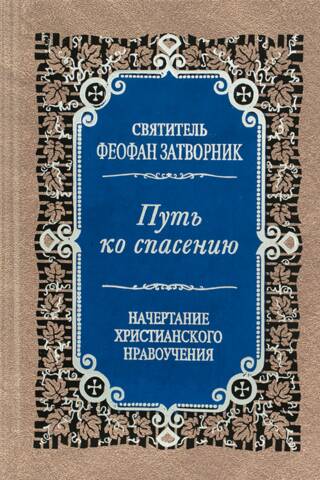 The Path to Salvation. A Brief Essay on Asceticism. An Outline of Christian Moral Teaching.