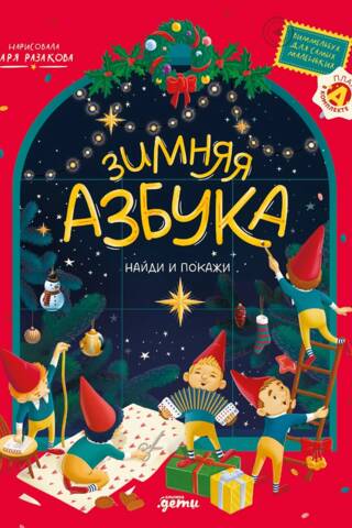 Зимняя азбука. Найди и покажи. Виммельбух для самых маленьких