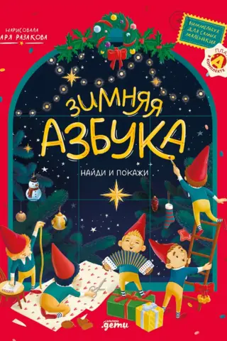 Зимняя азбука. Найди и покажи. Виммельбух для самых маленьких