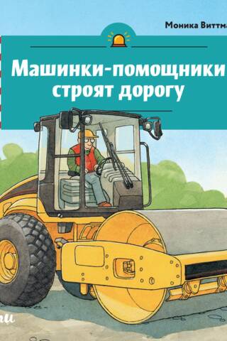 Машинки-помощники строят дорогу