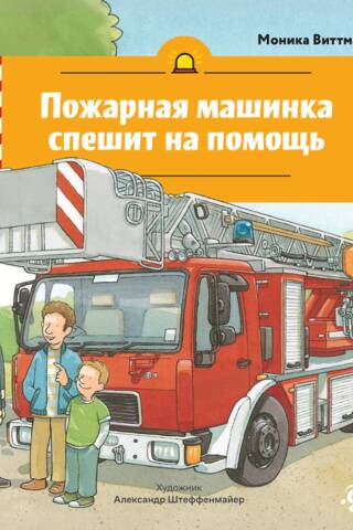 Пожарная машинка спешит на помощь