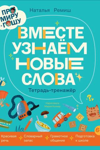 About Mira and Gosha. Let's learn new words together. Workbook