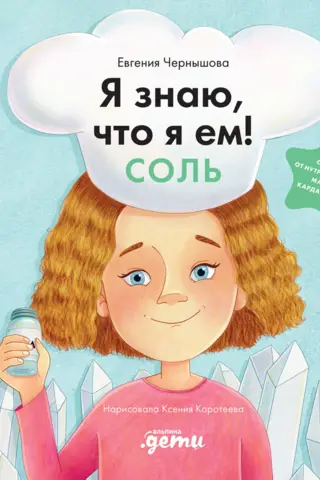 Я знаю, что я ем! Соль