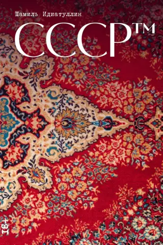 СССР тм