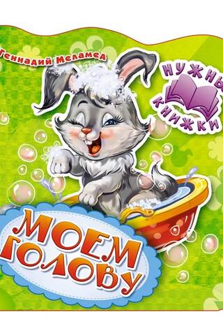 Нужные книжки. Моем голову