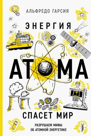 Энергия атома спасет мир. Разрушаем мифы об атомной энергетике