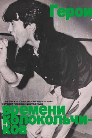 Герои времени колокольчиков. Каталог выставки