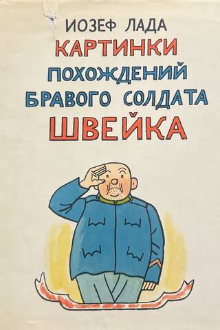 Pictures of the adventures of the good soldier Švejk