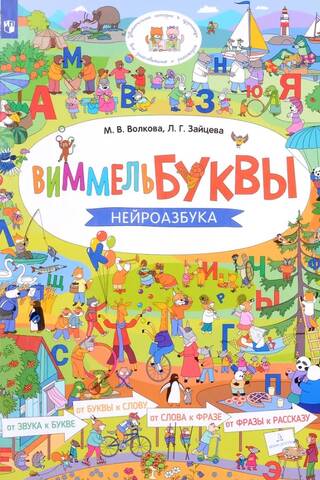 ВиммельБуквы. Нейроазбука
