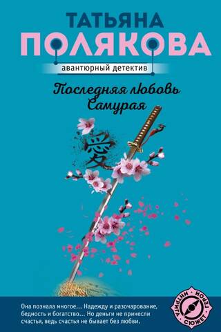 Последняя любовь Самурая