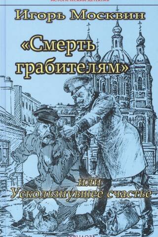 Смерть грабителям, или Ускользнувшее счастье