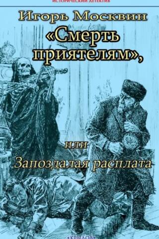 Смерть приятелям, или Запоздалая расплата